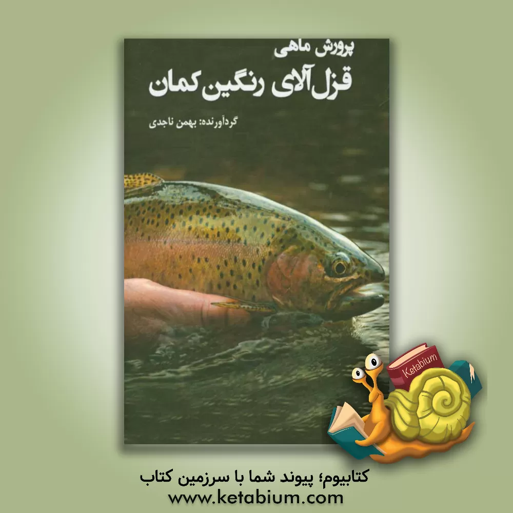 کتاب پرورش ماهی قزل آلای رنگین کمان اثر بهمن ناجدی