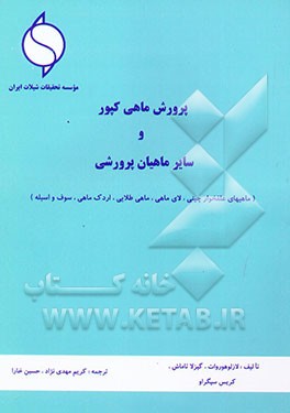 کتاب پرورش ماهی کپور و سایر ماهیان پرورشی (ماهیهای علفخوار چینی، لای ماهی، ماهی طلایی ...) اثر لاسلو هوروات