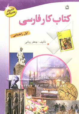 کتاب کتاب کار فارسی اول راهنمایی اثر جعفر ربانی