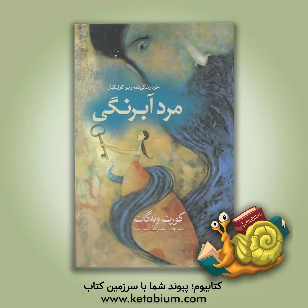کتاب مرد آبرنگی: خود زندگی نامه رابو کارابکیان (1916 - 1988) اثر کورت ونه‌گات