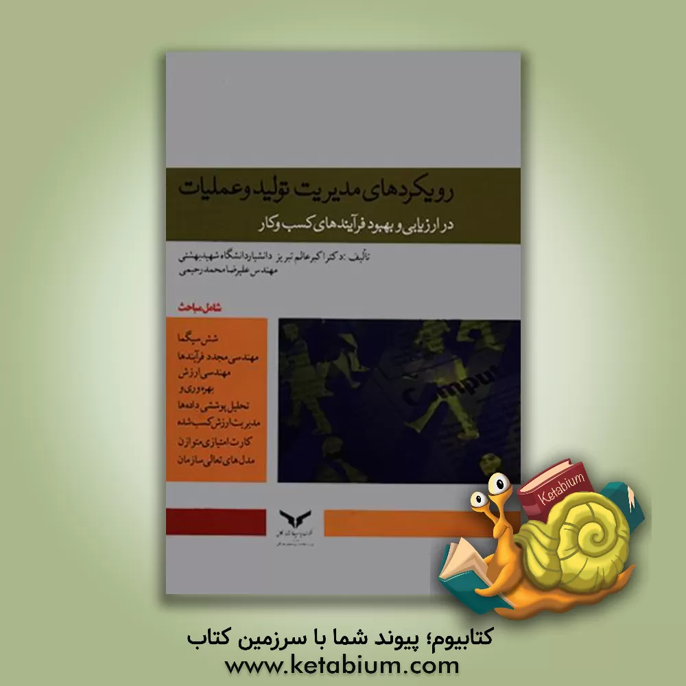 کتاب رویکردهای مدیریت تولید و عملیات در ارزیابی و بهبود فرایندهای کسب و کار شامل مباحث: شش سیگما ... اثر اکبر عالم‌تبریز