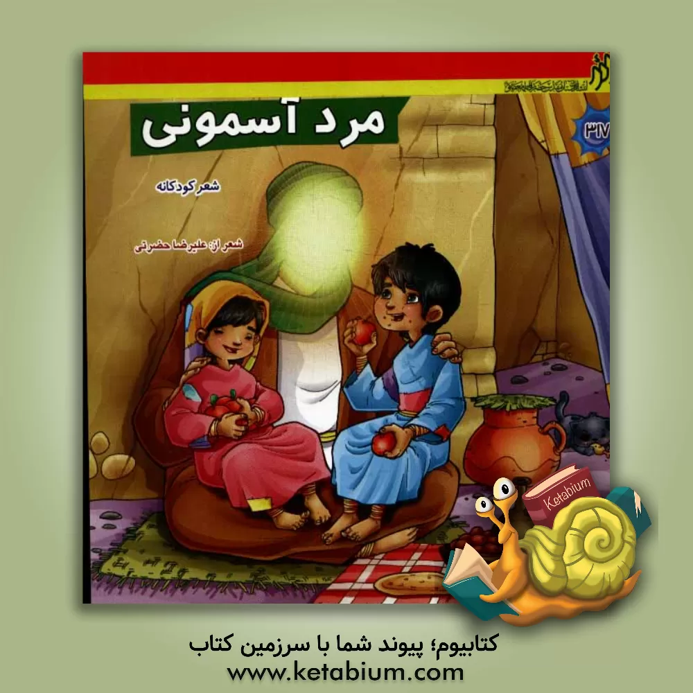 کتاب مرد آسمونی اثر علیرضا حضرتی