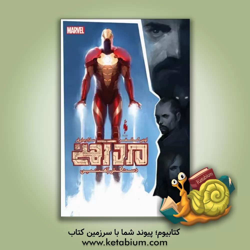 کتاب مرد آهنی اثر یون کالفر