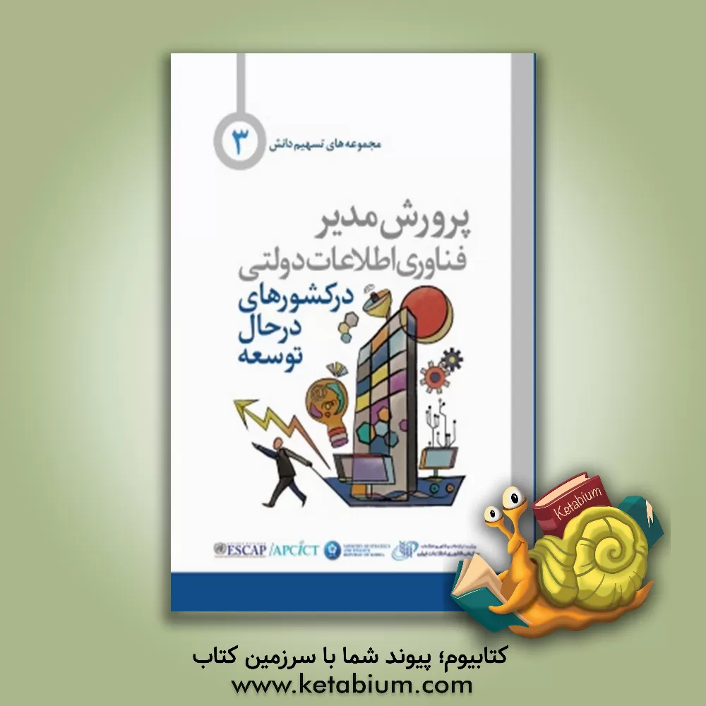 کتاب پرورش مدیر فناوری اطلاعات دولتی در کشورهای درحال توسعه اثر گروه ترجمه انتشارات آتی‌نگر