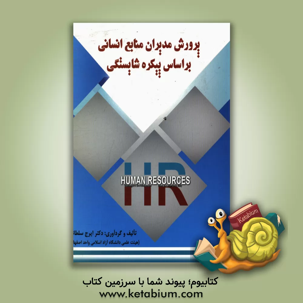 کتاب پرورش مدیران منابع انسانی بر اساس پیکره شایستگی اثر ایرج سلطانی