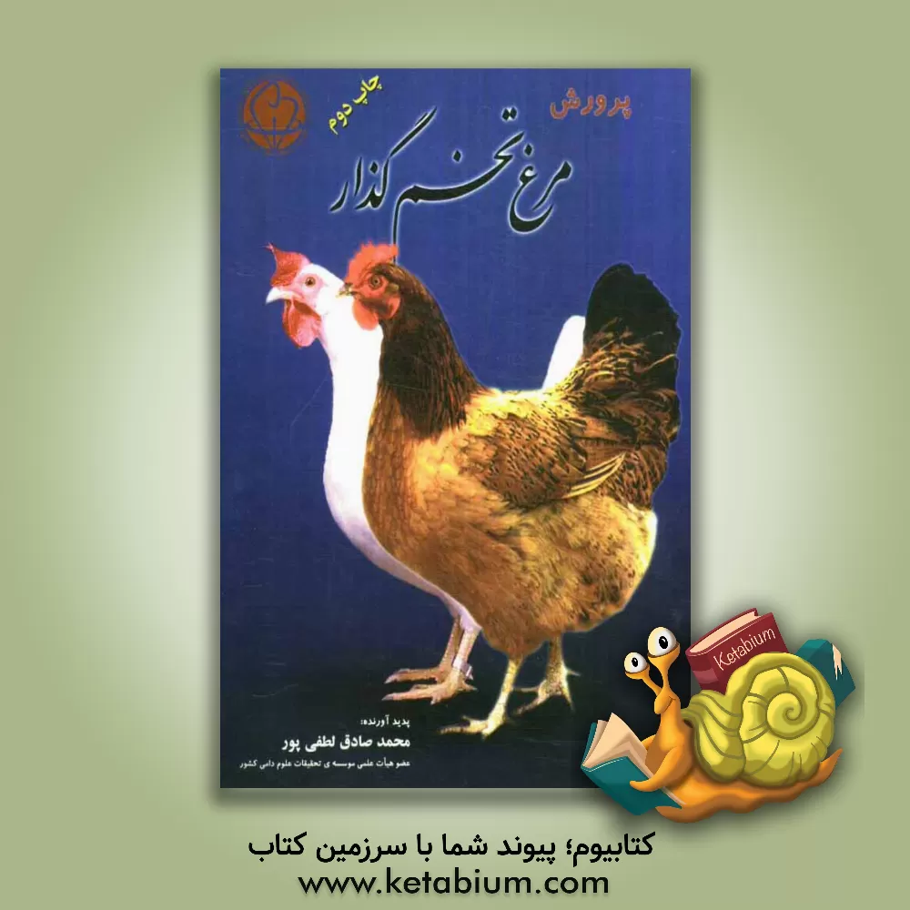 کتاب پرورش مرغ تخم گذار اثر محمدصادق لطفی‌پور