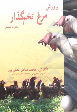 کتاب پرورش مرغ تخم گذار: سنتی و صنعتی اثر محمدصادق لطفی‌پور