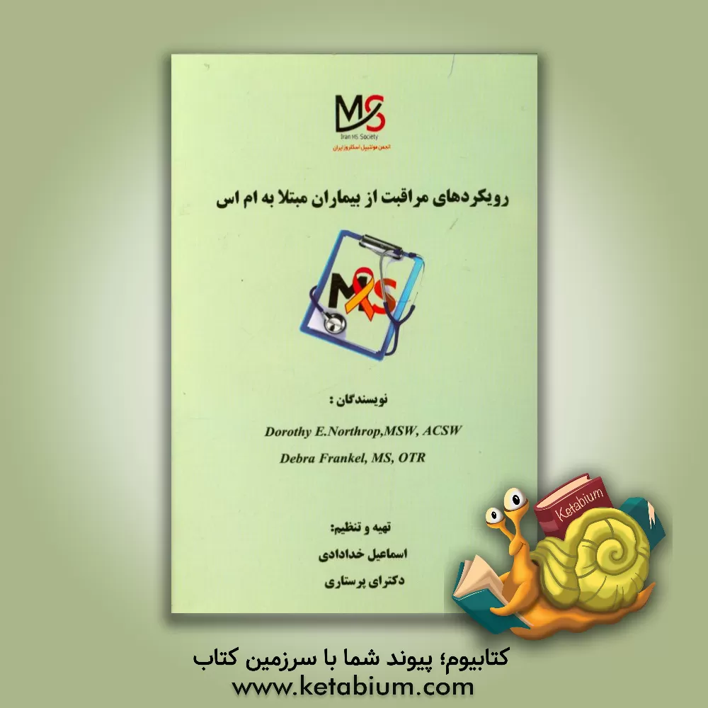 کتاب رویکردهای مراقبت از بیماران مبتلا به ام اس اثر اسماعیل خدادادی