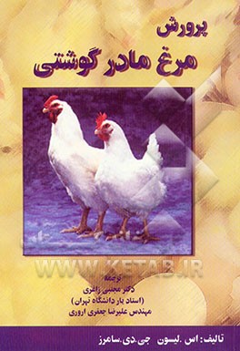 کتاب پرورش مرغ مادر گوشتی اثر جان سامرز