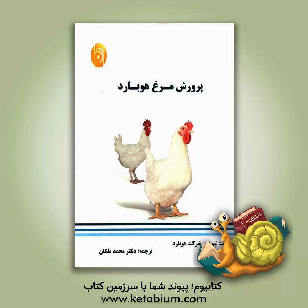 کتاب پرورش مرغ هوبارد |اثر تیم فنی شرکت هوبارد