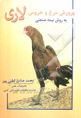کتاب پرورش مرغ و خروس لاری به روش نیمه صنعتی اثر محمدصادق لطفی‌پور