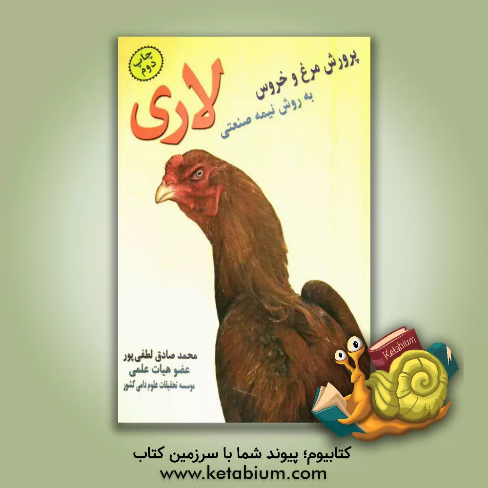 کتاب پرورش مرغ و خروس لاری به روش نیمه صنعتی اثر محمدصادق لطفی‌پور