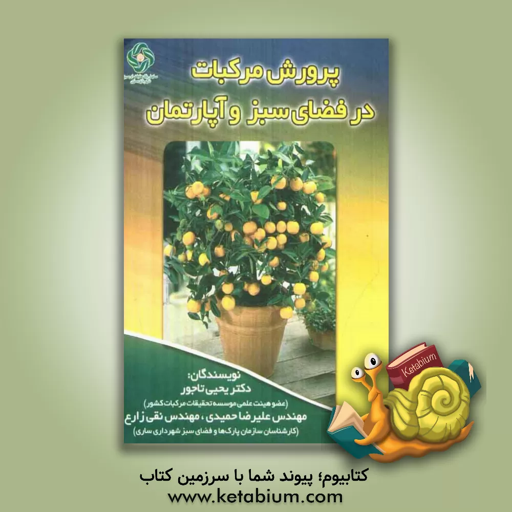 کتاب پرورش مرکبات در فضای سبز و آپارتمان |اثر یحیی تاجور