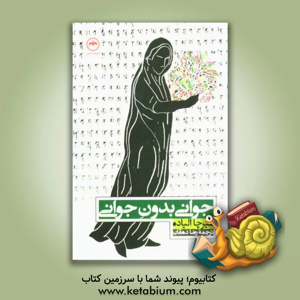 کتاب جوانی بدون جوانی |اثر میرچا الیاده