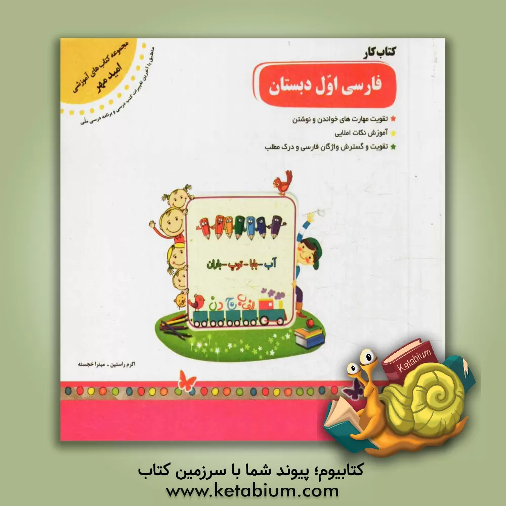 کتاب کتاب کار فارسی پایه ی اول دبستان: بر اساس آخرین تغییرات کتاب های درسی (درچارچوب طرح ملی درسی وزارت آموزش و پرورش)... اثر اکرم راستین