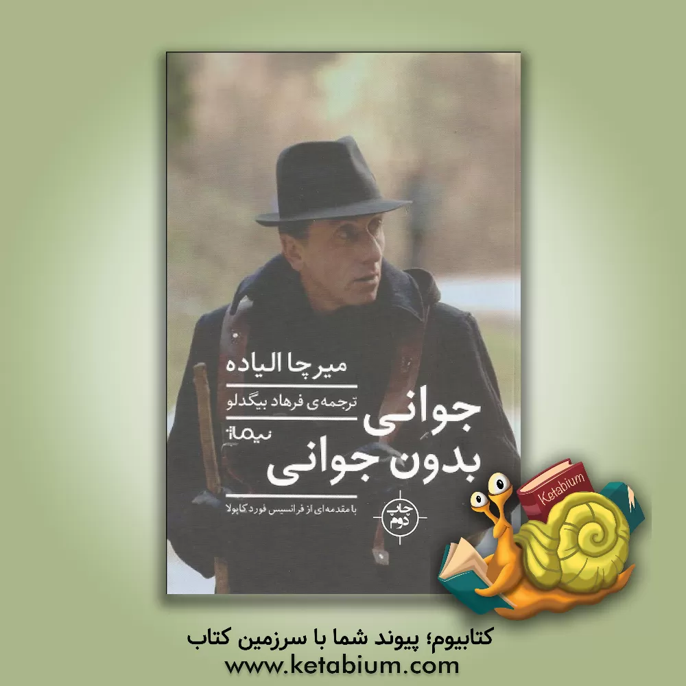 کتاب جوانی بدون جوانی اثر میرچا الیاده