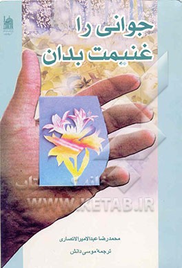 کتاب جوانی را غنیمت بدان اثر محمدرضاعبدالامیر انصاری