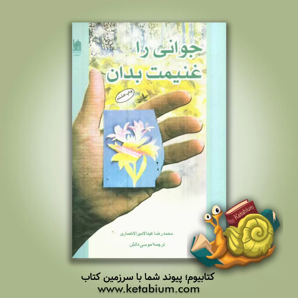 کتاب جوانی را غنیمت بدان اثر محمدرضاعبدالامیر انصاری
