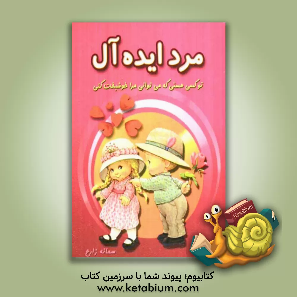 کتاب مرد ایده آل: تو که هستی که می توانی مرا خوشبخت کنی اثر سمانه زارع