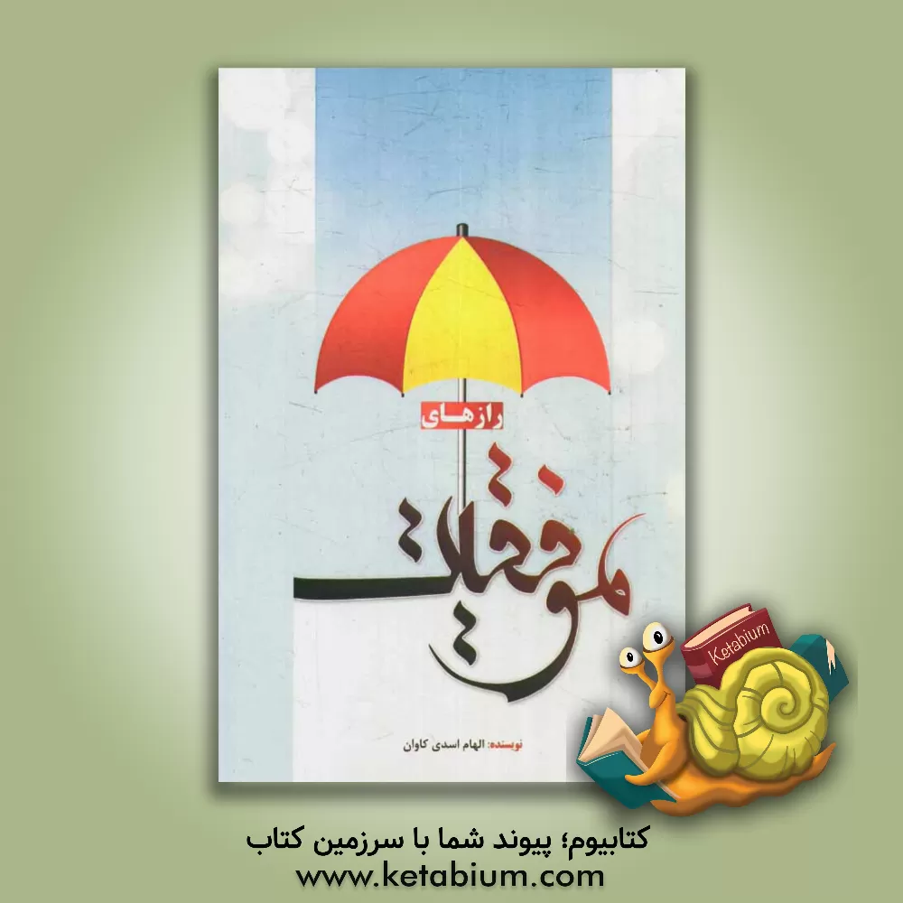 کتاب رازهای موفقیت اثر فرهاد بخشنده