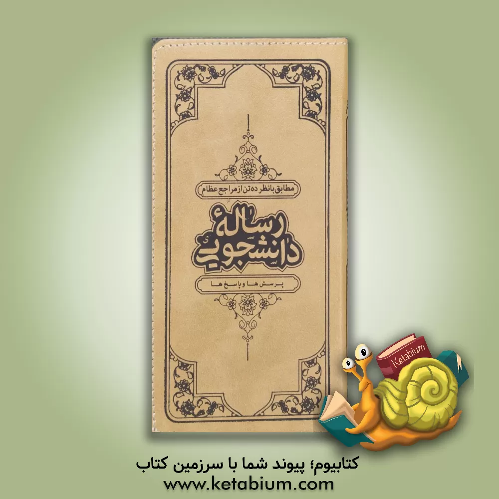 کتاب رساله دانشجویی (احکام تقلید، احکام نماز و روزه، احکام ازدواج، احکام نگاه و پوشش، احکام موسیقی)... |اثر سیدمجتبی حسینی