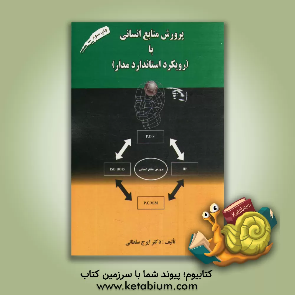 کتاب پرورش منابع انسانی با (رویکرد استاندارد مدار) اثر ایرج سلطانی