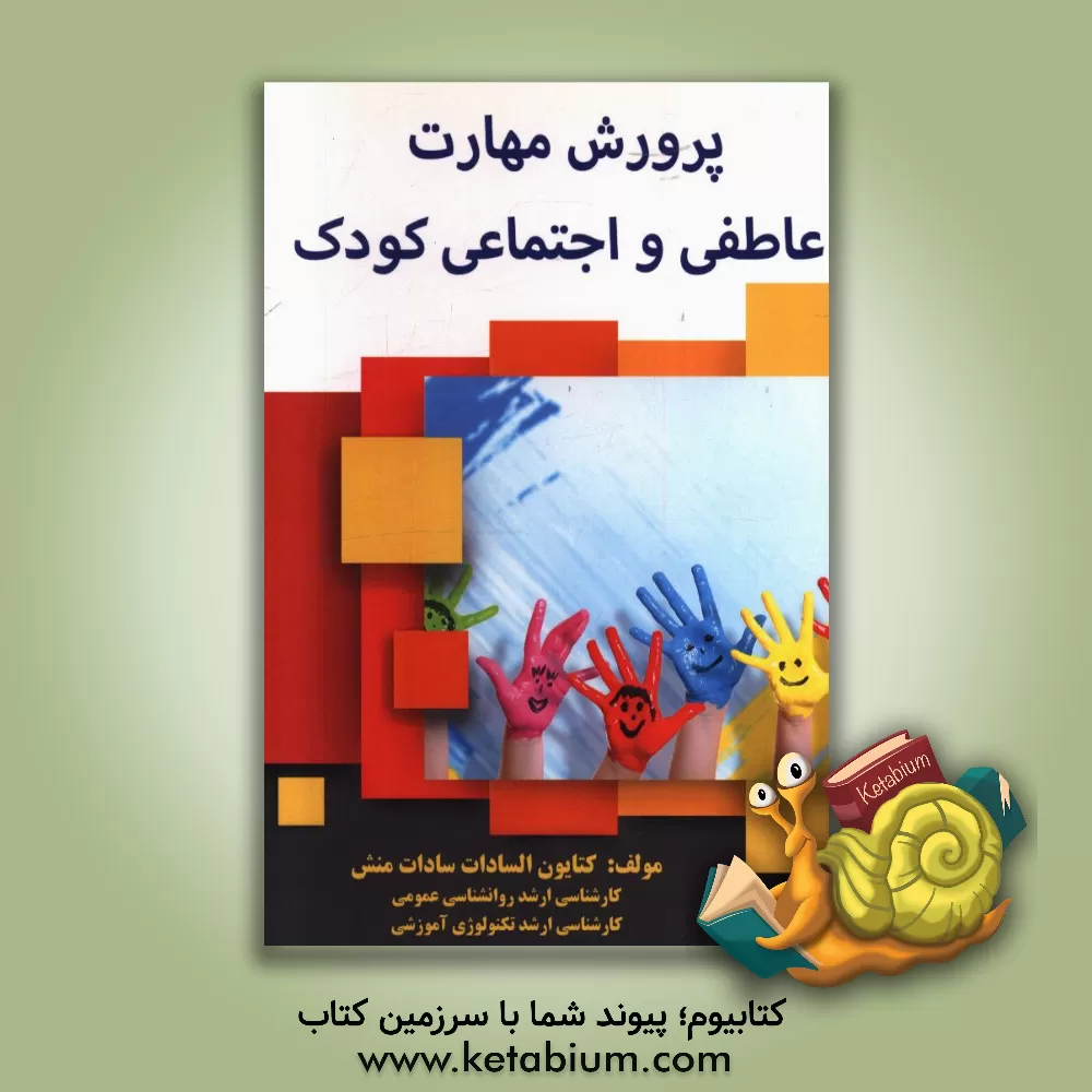 کتاب پرورش مهارت عاطفی و اجتماعی کودک اثر کتایون‌السادات سادات‌منش