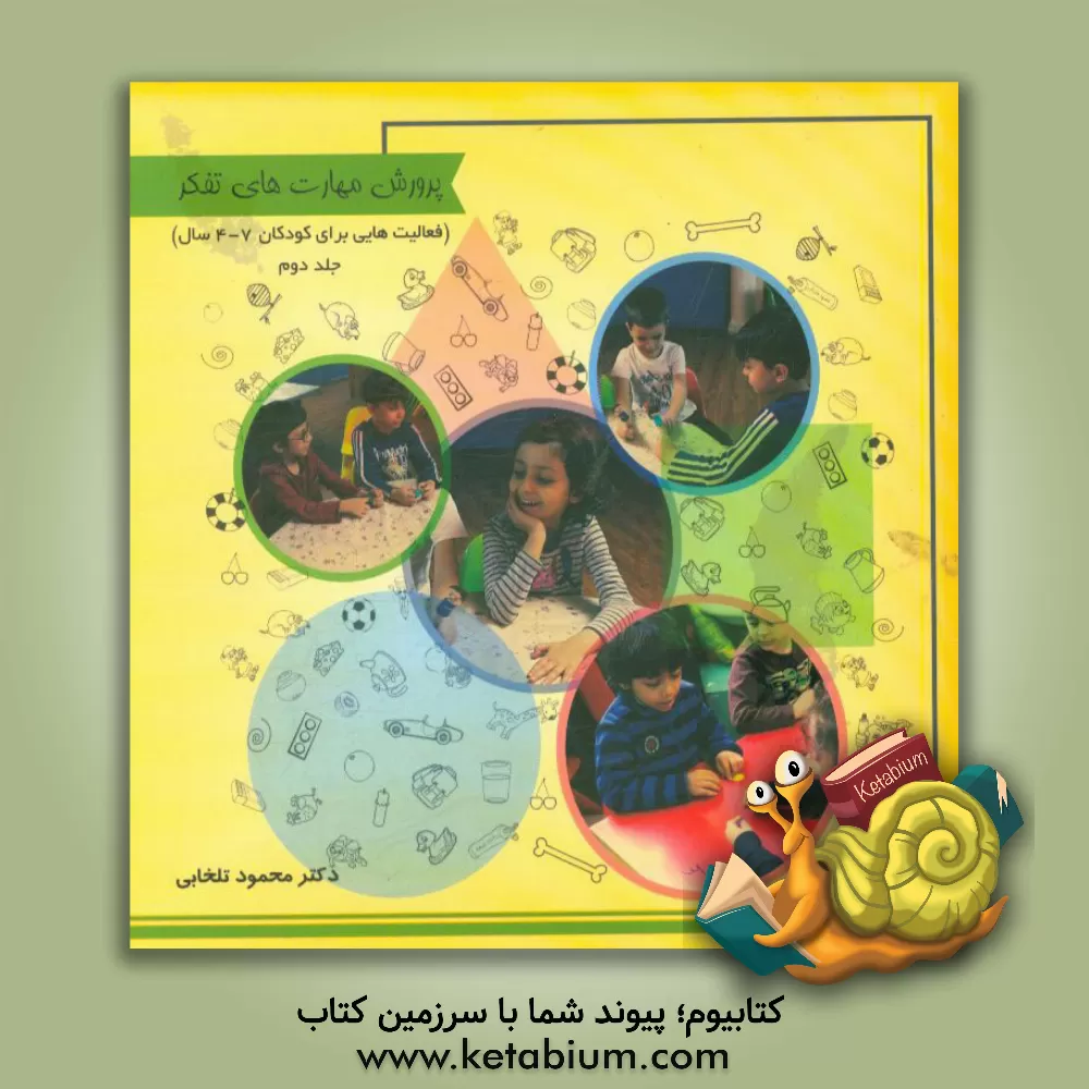 کتاب پرورش مهارت های تفکر: فعالیت هایی برای کودکان 7 - 4 سال اثر محمود تلخابی