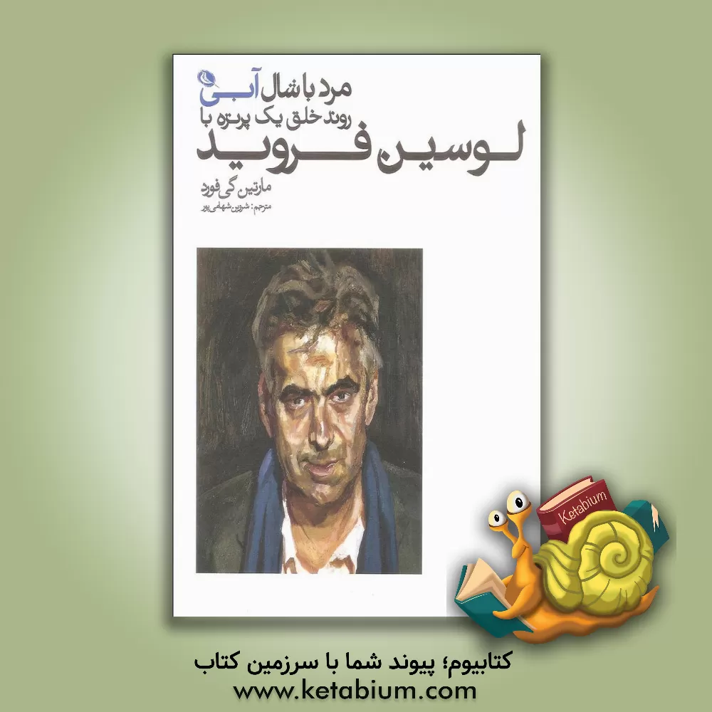 کتاب مرد با شال آبی: روند خلق یک پرتره با لوسین فروید اثر مارتین گیفورد