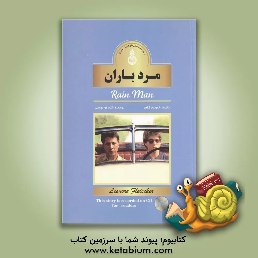 کتاب مرد باران = Rain man اثر لئونور فلچر