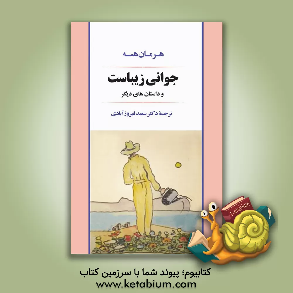 کتاب جوانی زیباست و داستان های دیگر اثر هرمان هسه