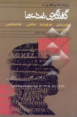 کتاب رویکردهای نظری در گفتگوی تمدن ها: هانتینگتون، فوکویاما، خاتمی و هابرماس اثر محمد منصورنژاد