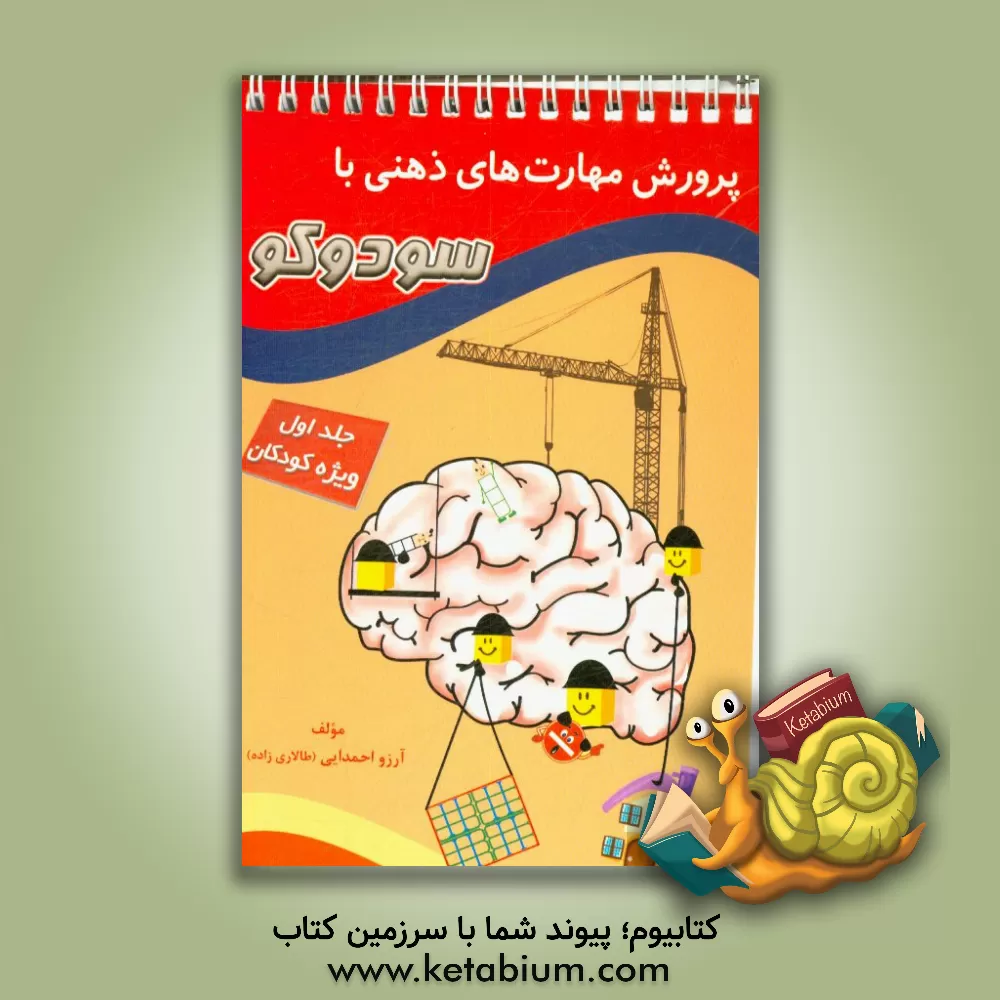 کتاب پرورش مهارت های ذهنی با سودوکو: ویژه کودک اثر آرزو(طالاری‌زاده) احمدایی