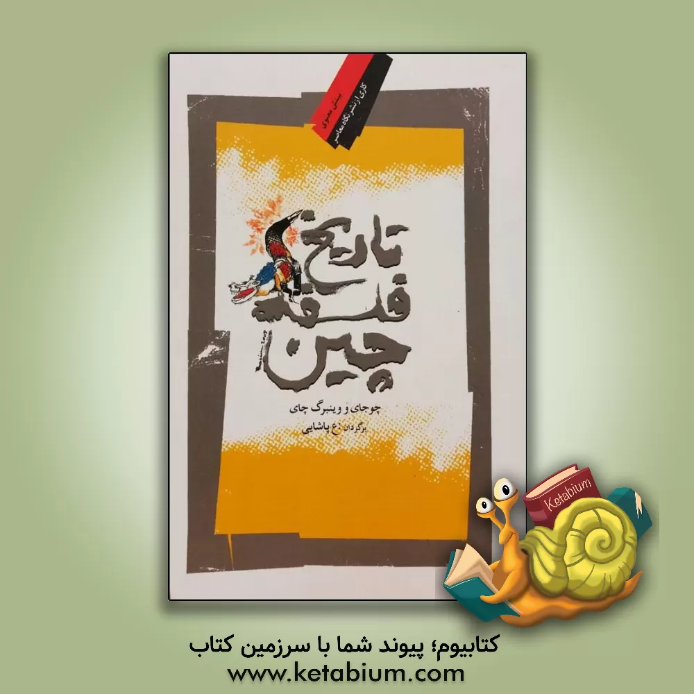 کتاب تاریخ فلسفه ی چین اثر چوجای وینبرگ‌چای