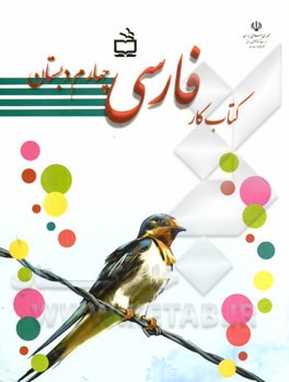 کتاب کتاب کار فارسی چهارم دبستان اثر فاطمه‌صغری علیزاده