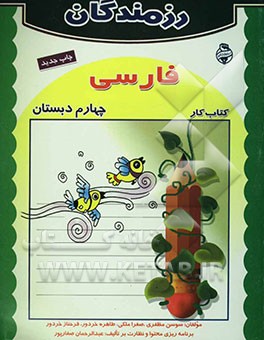 کتاب کتاب کار فارسی چهارم دبستان اثر طاهره خردور