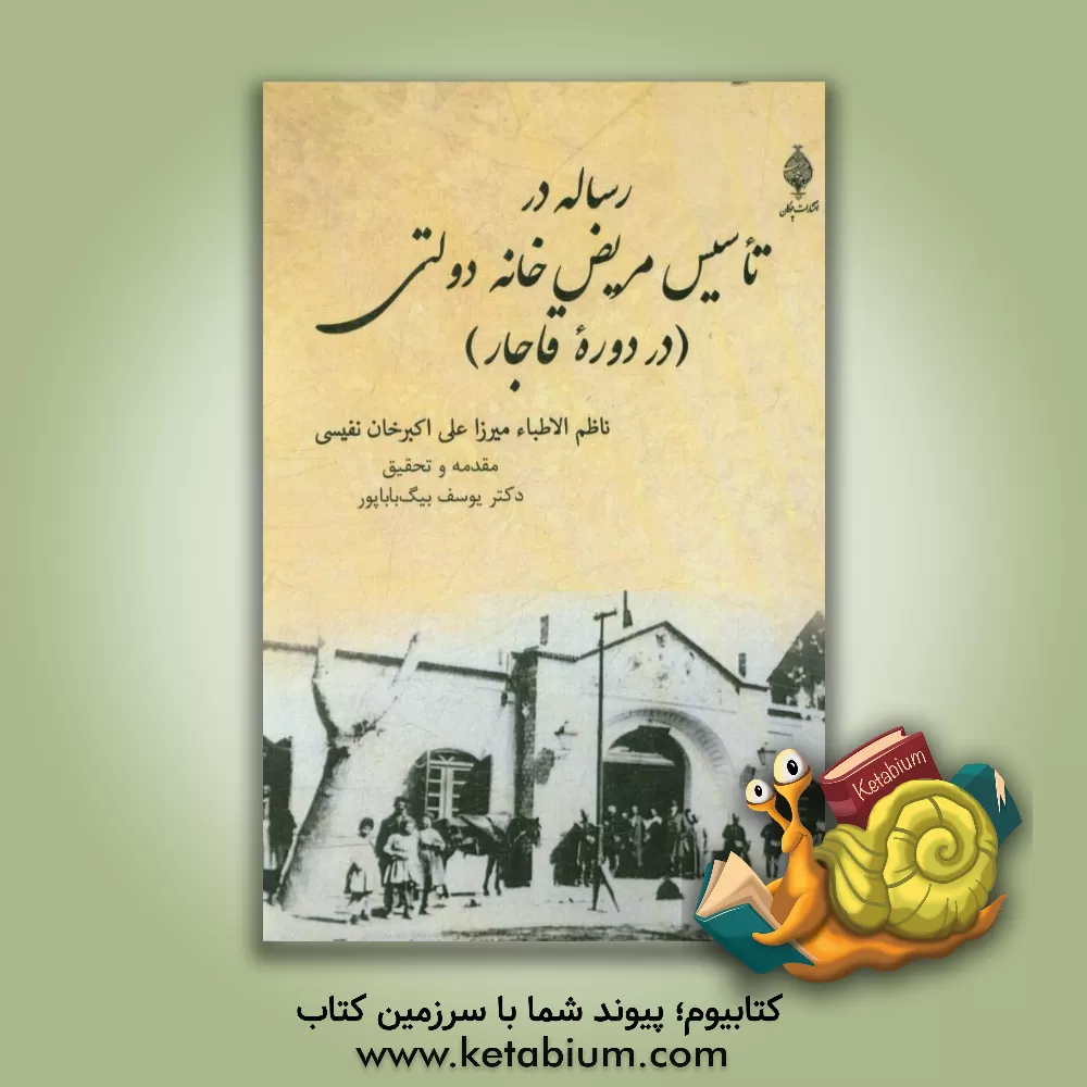 کتاب رساله در تاسیس مریض خانه دولتی (در دوره قاجار) اثر علی‌اکبر نفیسی