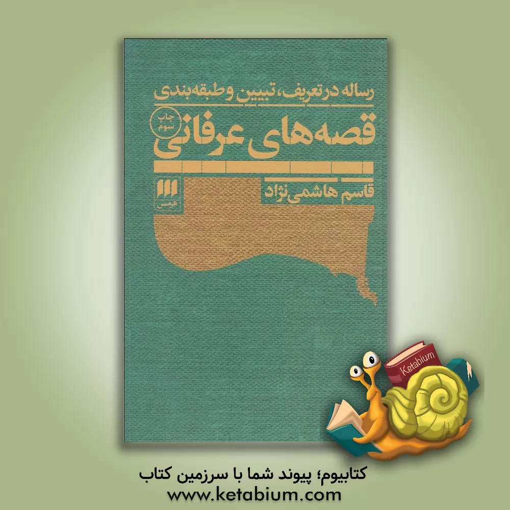 کتاب رساله در تعریف و تبیین و طبقه بندی: قصه های عرفانی |اثر قاسم هاشمی نژاد