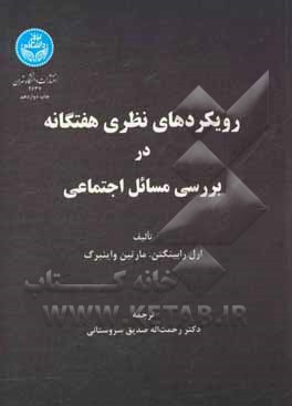 کتاب رویکردهای نظری هفتگانه در بررسی مسائل اجتماعی |اثر ارل رابینگن