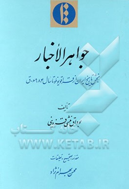 کتاب جواهر الاخبار: بخش تاریخ ایران از قراقویونلو تا سال984 ه .ق اثر بوداق منشی‌قزوینی