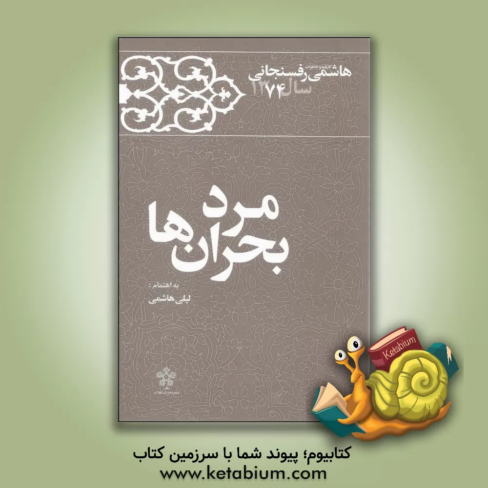 کتاب مرد بحران ها اثر اکبر هاشمی‌رفسنجانی