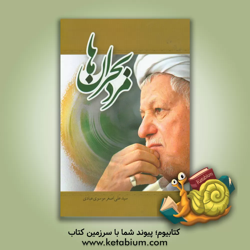 کتاب مرد بحران ها اثر سیدعلی‌اصغر موسوی‌عبادی