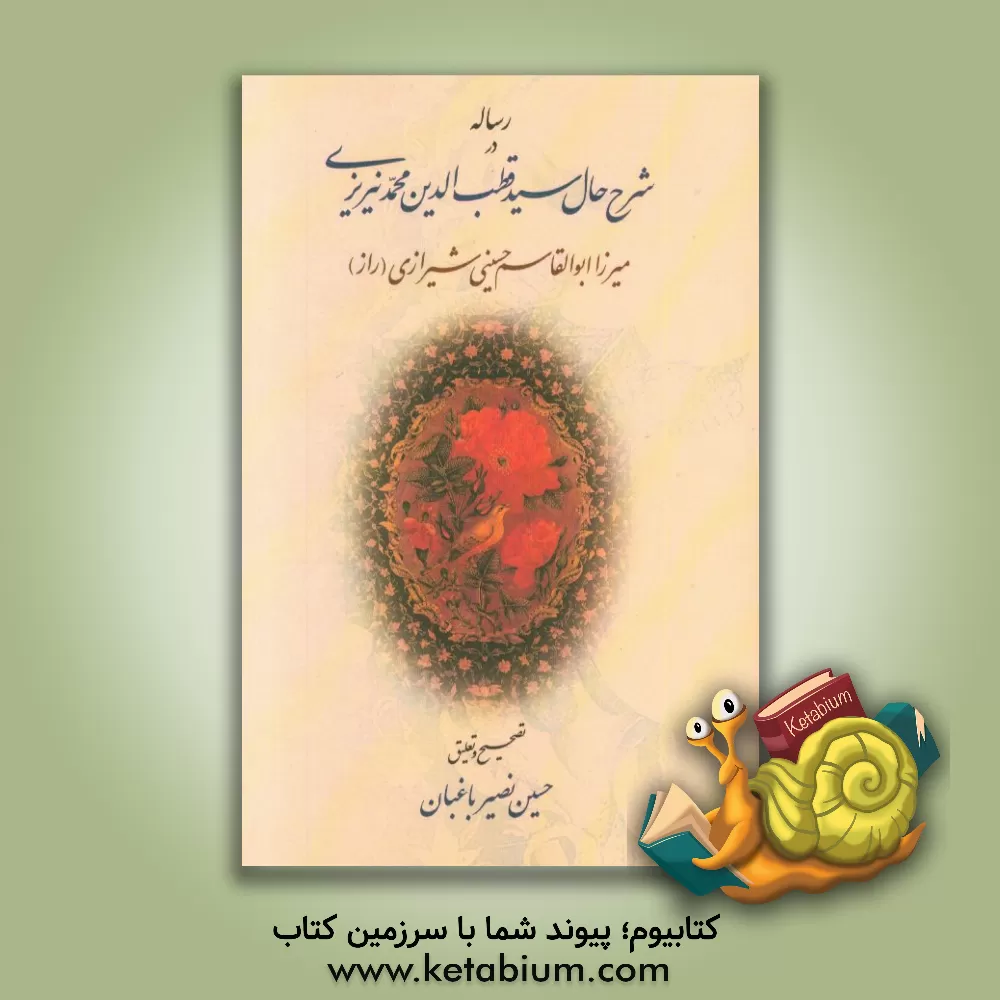 کتاب رساله در شرح حال سیدقطب الدین محمد نیریزی (متوفی 1173ق) اثر ابوالقاسم‌بن‌عبدالنبی میرزاباباشیرازی