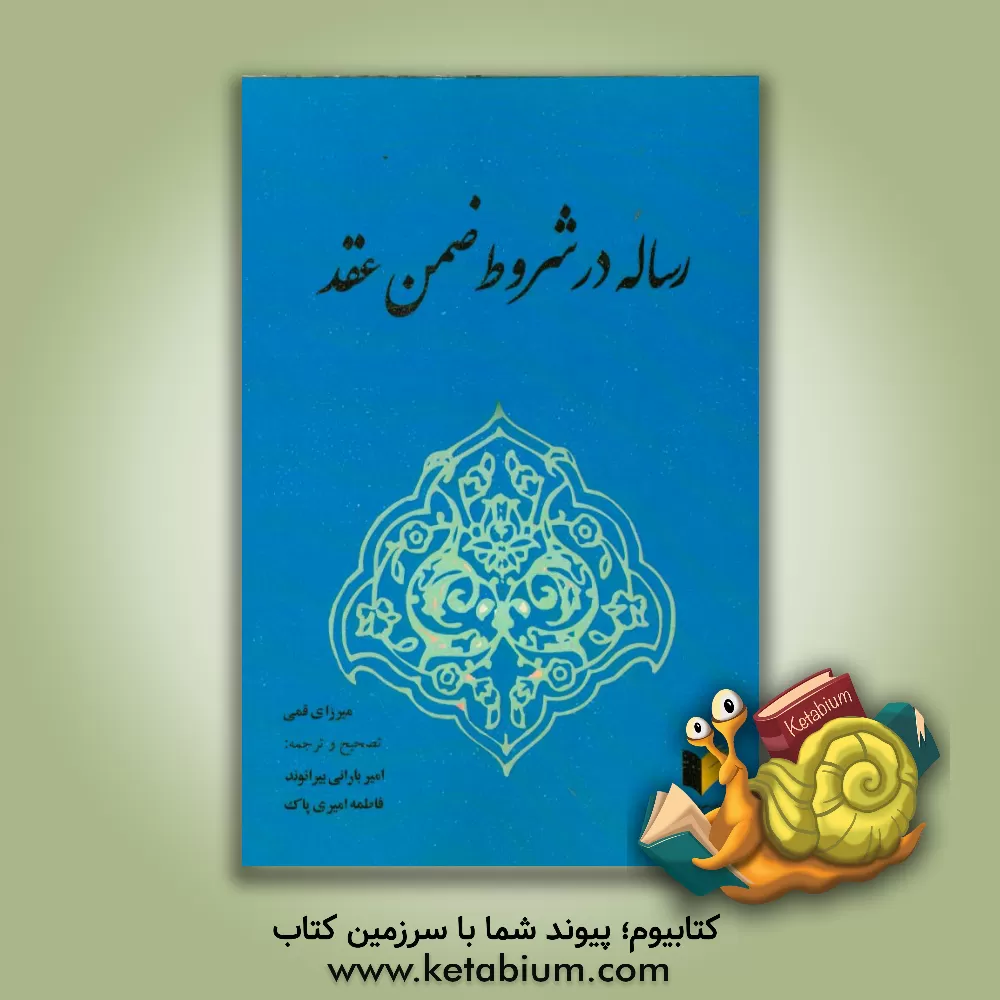 کتاب رساله در شروط ضمن عقد اثر ابوالقاسم‌بن‌محمدحسن میرزای‌قمی