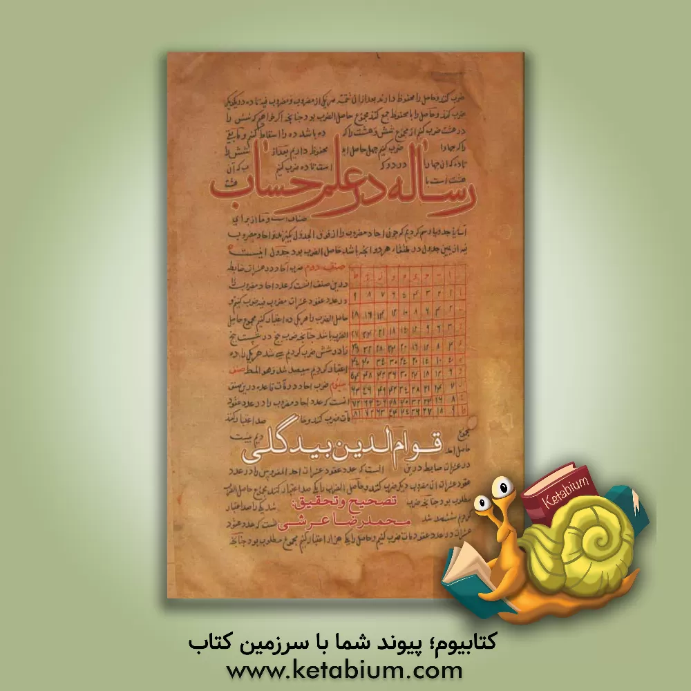 کتاب رساله در علم حساب اثر قوام‌الدین بیدگلی