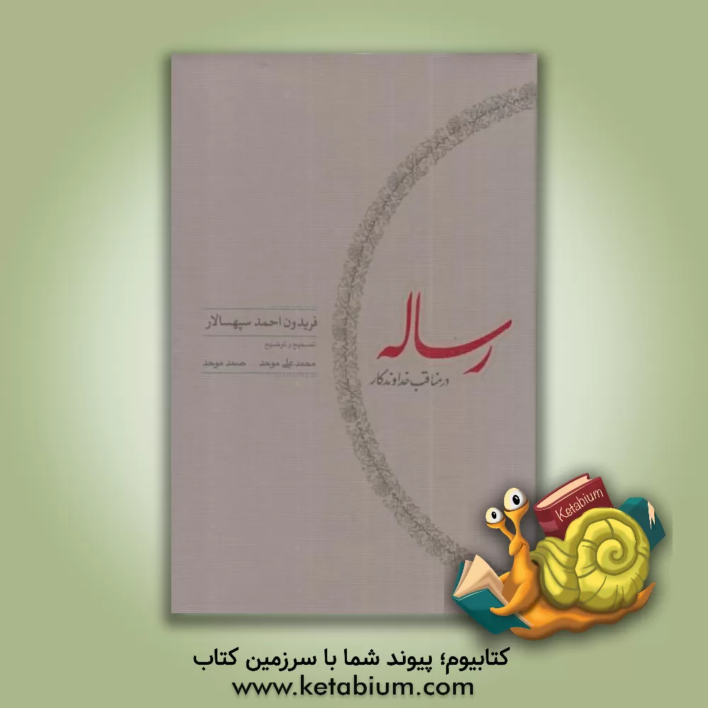 کتاب رساله در مناقب خداوندگار اثر فریدون‌بن‌احمد سپهسالار