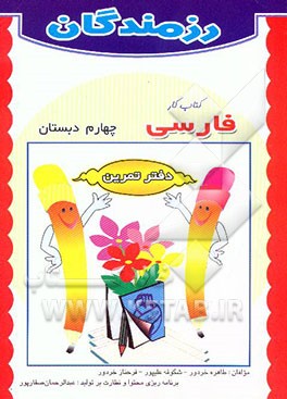 کتاب کتاب کار فارسی چهارم دبستان اثر طاهره خردور