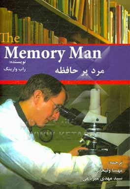 کتاب مرد پرحافظه = The memory man اثر راب وارینگ