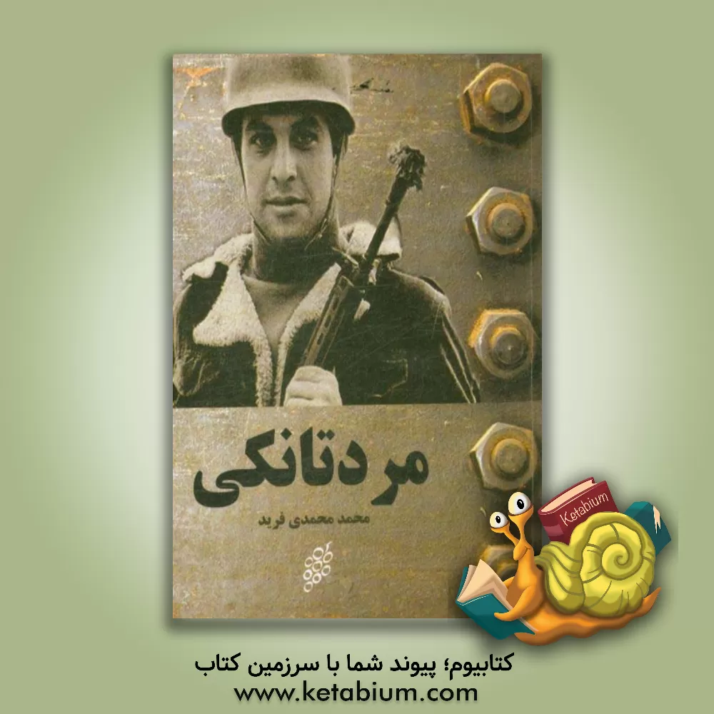 کتاب مرد تانکی اثر محمد محمدی‌فرید