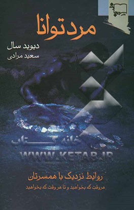 کتاب مرد توانا: روابط نزدیک با همسرتان، هر وقت که بخواهید و تا هر وقت که بخواهید اثر دیوید سال
